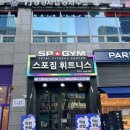 스포짐 | [종로] 직장인에게 접근성 최고인 스포짐 종각점 후기 | 종각 헬스장