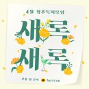 사이언스 세탁소 | [새록새록] 청주독서모임 4월 셋째 주 모임 후기