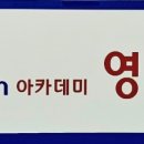 탑영수전문학원