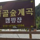 가평물골숲계곡캠핑장 이미지