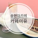 아이스짱송도 | 송도 트리플스트리트 카페미유 | 1,900원 아메리카노와 맘모스빵 후기