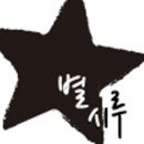 별시루
