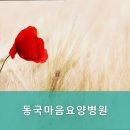 동국마음요양병원 이미지