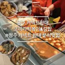 떡볶이당 - 성남시 중원구 산성대로 204-5 | 청주 커넥트현대 맛집 분식 코끼리떡볶이&김밥 솔직후기