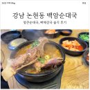 강남 논현동 숨겨진 24시간 순대국 맛집! 백암순대국, 뼈해장국 솔직 후기