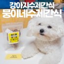뭉이네 수제간식 이미지