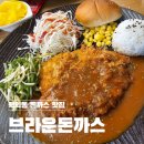 브라운돈까스 인천학익점 네이버블로그