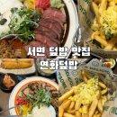 연화다방 - 용인시 수지구 풍덕천로160번길 5-21 | 서면 덮밥 맛집 동파육맛집 연화덮밥 후기 및 이전 정보