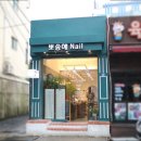 뽀송해네일