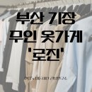 로진 | 부산 기장 무인시스템 옷가게 ‘로진’ 방문 후기 및 이용 방법 안내