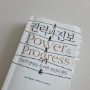 진보산업 | <권력과 진보> 독서 후기