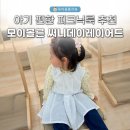 써니데이 | 아기 편한 피크닉룩 추천 모이몰른 써니데이레이어드 후기