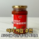 삼육유기농자연식품 | 아기 케찹 추천, 토리식품 국산 유기농 토마토 내돈내산 후기