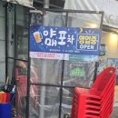 양벌로 | 경기 광주 양벌동 맛집 야매포차 솔직후기｜삼겹살 튀김 보다 팥빙수가 더 기억에 남았던 술집