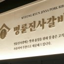 명륜진사갈비 이미지
