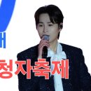 240301[트로트뮤직 / 영동tv] 강진청자축제 이미지