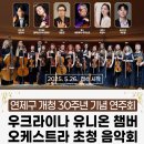 우크라이나 유니온 챔버 오케스트라 초청 공연 | (연제구)우크라이나 유니온 챔버 오케스트라 음악회