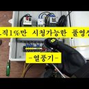 열풍기-디지탈 온도조절기 설치영상 이미지