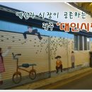 대인시장 이미지