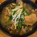 진해구 ⓒ-7 | 영등포시장역 맛집 방치옥 든든한 보양식 방치탕 꼬리곰탕 후기