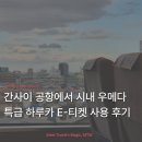 하루카 | 간사이 공항에서 시내 우메다 교토 JR 특급 하루카 탑승 후기 | E-티켓 이용 방법 가격 소요시간 총정리