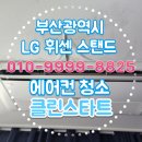 대신펠리체 | 부산광역시 중구 중앙동에서 LG 휘센 시스템 에어컨 청소 후기