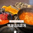 백채김치찌개 | 사당역 백채김치찌개 | 손이 크신 사장님.. 사당점에서만 파는 한우물회 &amp; 백채김치찌개 조합 후기