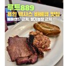 행운브리스 | [용인 맛집] 루트889 (미국식 바베큐, 에버랜드 근처 맛집)
