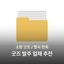 칼스정보 | [굿즈 발주 업체 추천] 소량 굿즈, 행사용 발주 업체 사이트 정보 추천 후기