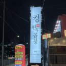 갓츠킹 하남미사점 | 하남미사 곱창맛집 킹한우곱창｜주차 편한 아이동반 외식 후기