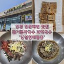 난설헌메밀촌 | [강릉] 강문 해수욕장 맛집 현지인이 찾는 들기름막국수 회막국수 '난설헌메밀촌'