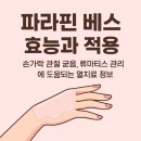 신호의료기 | 파라핀 베스 효능—손 관절 통증 완화와 재활에 도움되는 열치료/ 진주의료기 추천