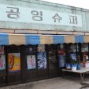 구멍가게 이미지