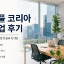애플코리아 유한회사 | 애플 코리아 취업 후기｜외국계 기업 현실과 장단점