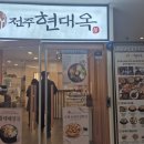 송도콩나물국밥 | 인천 송도 콩나물국밥 맛집 전주현대옥 후기