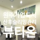 지정면 작은목욕탕 | 뷰티온 바디 슬리밍관리 산후관리 솔직후기