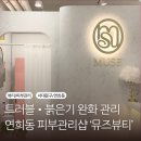 암사1동 자치회관 화장실 | 연희동 피부관리 뮤즈뷰티 | 트러블 &amp; 뒤집어진 피부 관리 후기