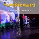 인천부곡초등학교 이미지