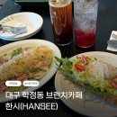 한시 | 대구 학정동 브런치 맛집 한시(HANSEE)| 분위기 좋은 카페 솔직후기