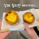 릴리안 | 상하이 신세계백화점 릴리안 베이커리 에그타르트 후기 위치, 가격