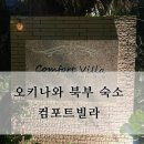 빌라컴포트 | 오키나와 북부 가성비 숙소/츄라우미수족관 근처 숙소 오키나와 컴포트빌라