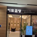 이도곰탕 여의도직영점 | [맛집공유] 추운 날엔 역시 국밥! 여의도 이도곰탕 솔직 리뷰 (feat. 하동관 비교)