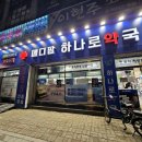 메디팜하나로약국 이미지