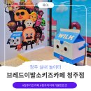 고기이발소 | 청주 실내 놀이터, 3살 아기랑 브레드이발소키즈카페 청주점 대만족 후기