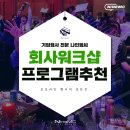 회사 워크샵 프로그램 추천 3가지(실제 현장 후기 : 로드마블, 원더퀘스트, 팝업케이브)