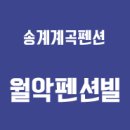 월악펜션빌1 이미지