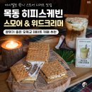 대마스토리 | 데이트 추천, 스모어 디저트 카페 ‘히피스케빈’ 신메뉴 블루베리 스모어 쿠키와 이색 CBD 대마 라떼 후기