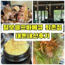 퇴촌면-9 | 광주 퇴촌식물원 인근맛집 털보셀프바베큐 퇴촌점 내돈내산 솔직후기 (주차, 메뉴판, 이용법)