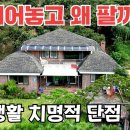 ‘이걸 몰라’ 현실은 개털입니다. 전원생활 접고 떠나는 이유! 전원주택 필독! 이미지