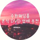 (유)디에스(DS) 셀프주유소 | [본식 DVD] 20만원대 2캠 가성비 DVD 업체 &#34;리얼다큐웨딩&#34; 계약완료 (10만원 할인 Tip)
